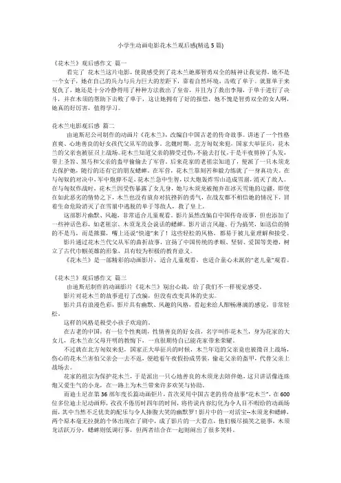 小学生动画电影花木兰观后感(精选5篇)