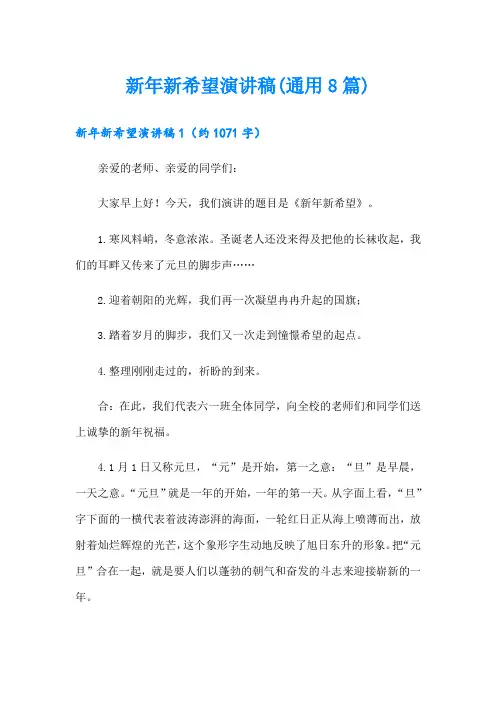 新年新希望演讲稿(通用8篇)