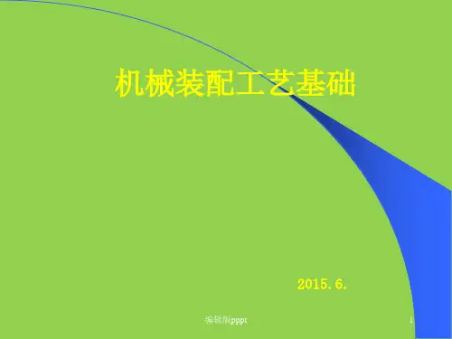 机械装配工艺基础ppt课件