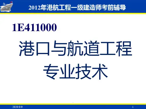 港口与航道工程专业技术培训PPT课件
