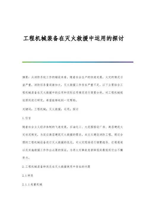 工程机械装备在灭火救援中运用的探讨