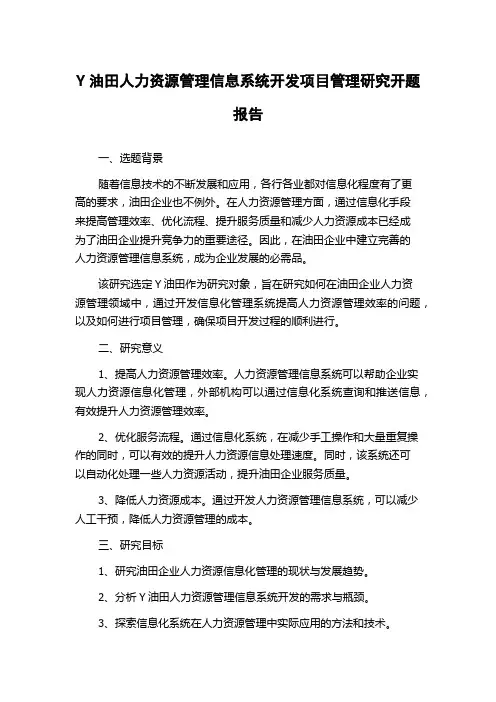Y油田人力资源管理信息系统开发项目管理研究开题报告
