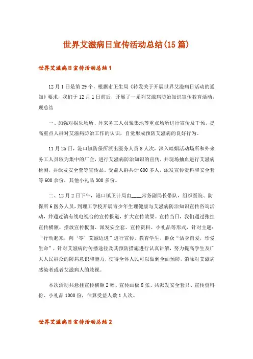 世界艾滋病日宣传活动总结(15篇)_1