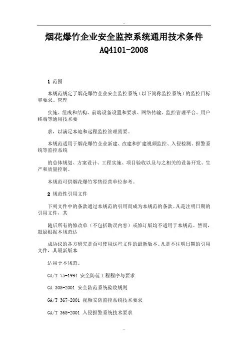 烟花爆竹企业安全监控系统通用技术条件