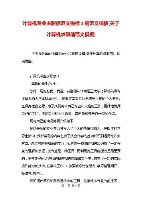 计算机专业求职信范文模板3篇范文模板(关于计算机求职信范文模板)