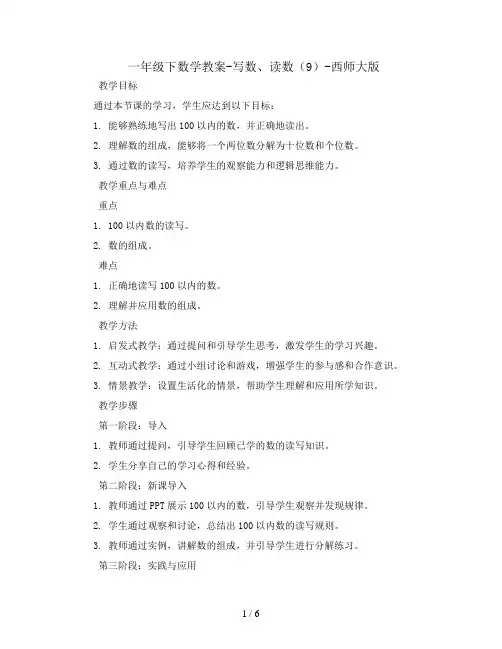 一年级下数学教案-写数、读数  (9)-西师大版