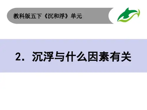 最新教科版五年级科学下册《沉浮与什么因素有关》精品教学课件