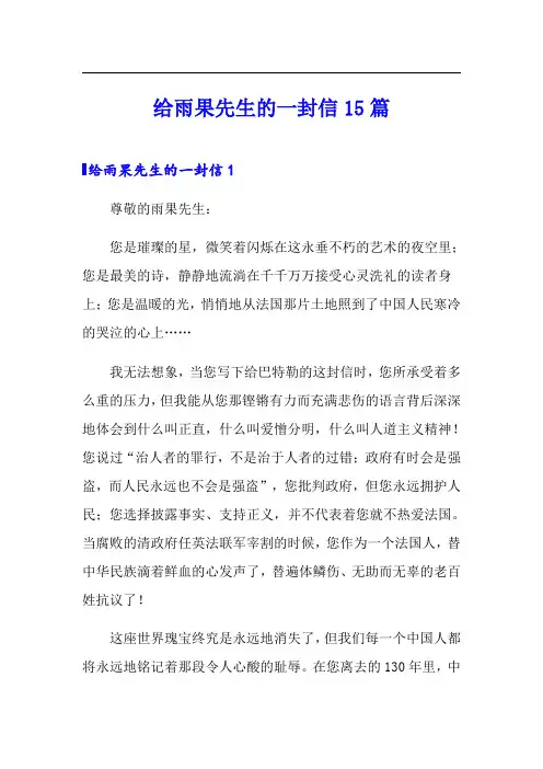 给雨果先生的一封信15篇