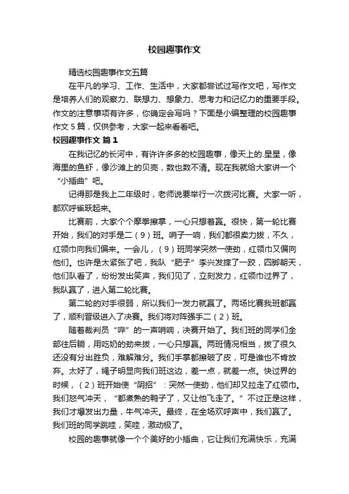 精选校园趣事作文五篇
