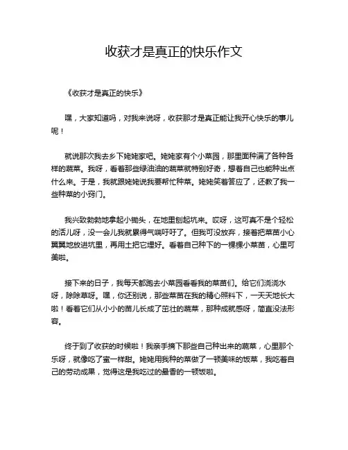 收获才是真正的快乐作文