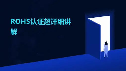 ROHS认证超详细讲解2024新版