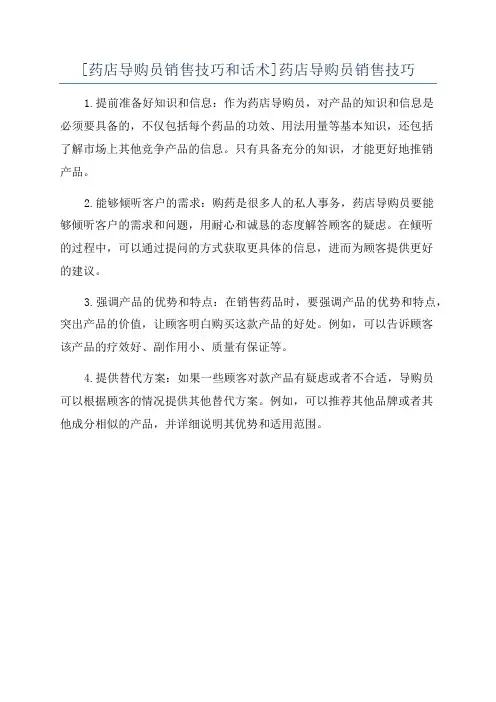 [药店导购员销售技巧和话术]药店导购员销售技巧