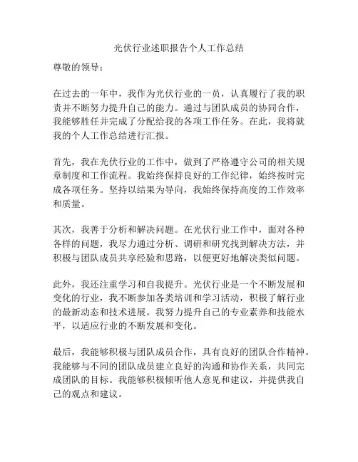 光伏行业述职报告个人工作总结