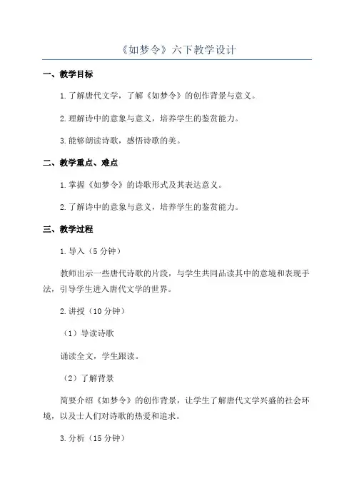 《如梦令》六下教学设计