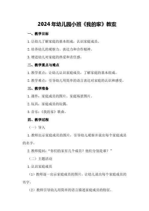 2024年幼儿园小班《我的家》教案