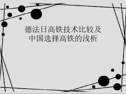德法日高铁技术比较及中国选择高铁的浅析
