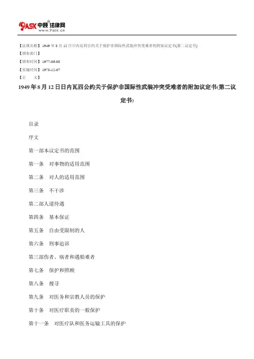 1949年8月12日日内瓦四公约关于保护非国际性武装冲突受难者的附加议定书(第二议定书)