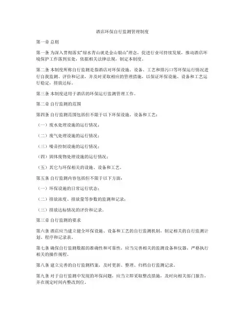 酒店环保自行监测管理制度