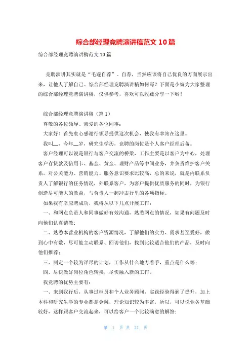 综合部经理竞聘演讲稿范文10篇