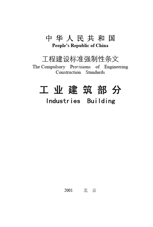 工程建设标准强制性条文工业建筑部分资料精
