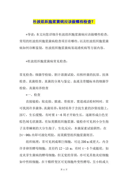 杜波组织胞浆菌病应该做哪些检查？