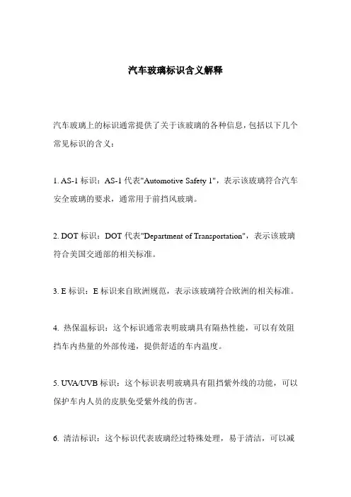 汽车玻璃标识含义解释