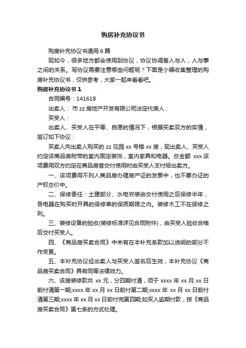购房补充协议书通用6篇