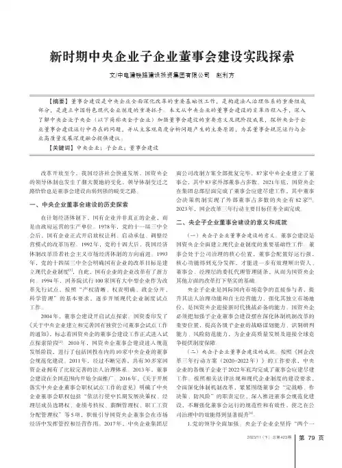 新时期中央企业子企业董事会建设实践探索