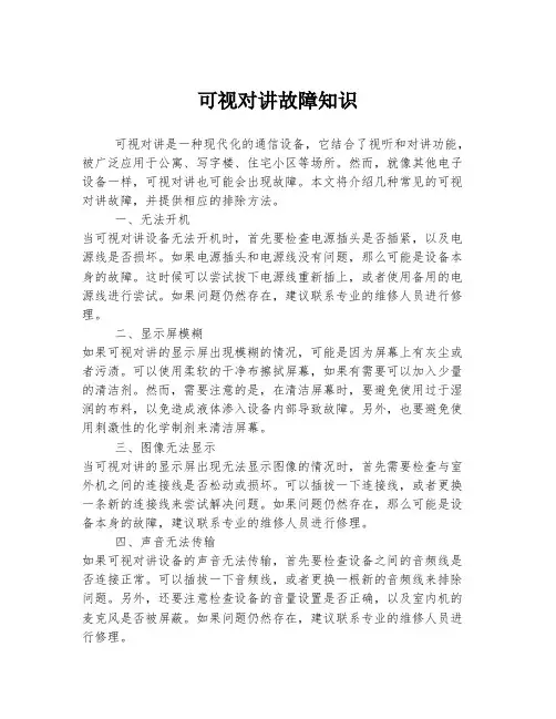 可视对讲故障知识