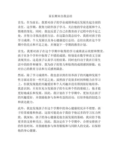 家长期末自我总结