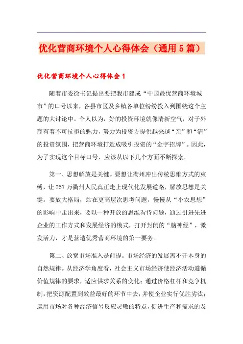 优化营商环境个人心得体会(通用5篇)