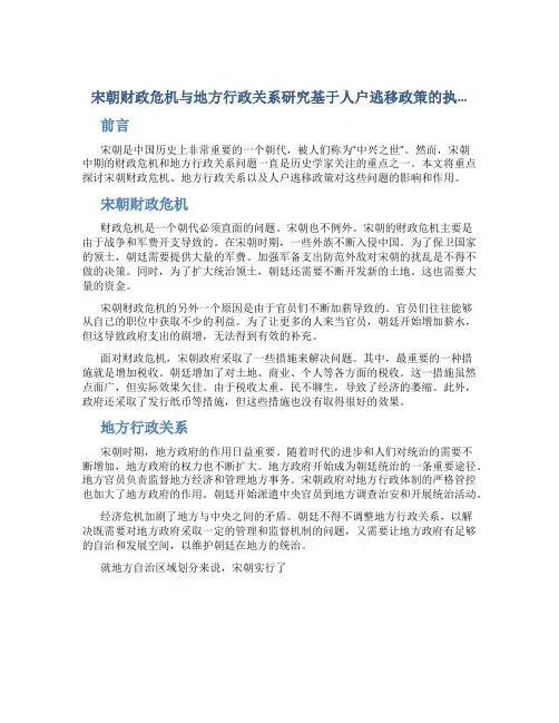 宋朝财政危机与地方行政关系研究基于人户逃移政策的执…