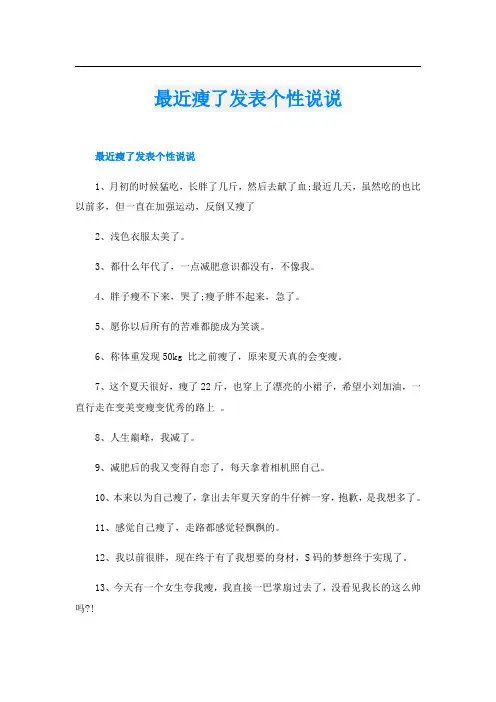 最近瘦了发表个性说说