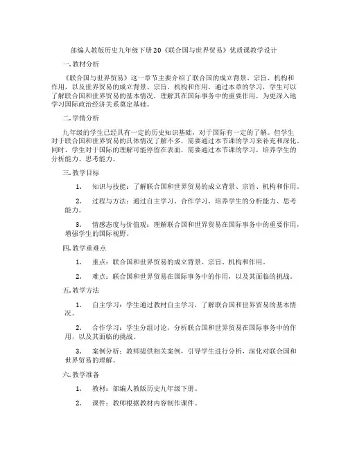 部编人教版历史九年级下册20《联合国与世界贸易组织》优质课教学设计