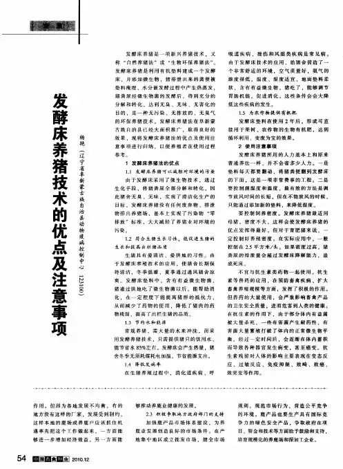 发酵床养猪技术的优点及注意事项