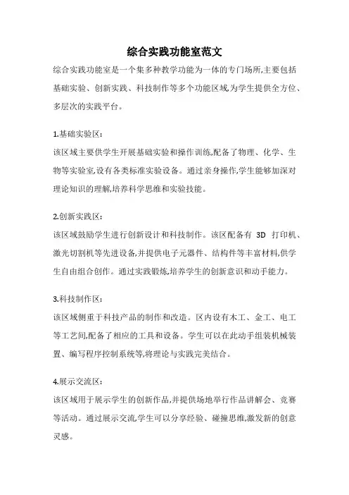综合实践功能室范文