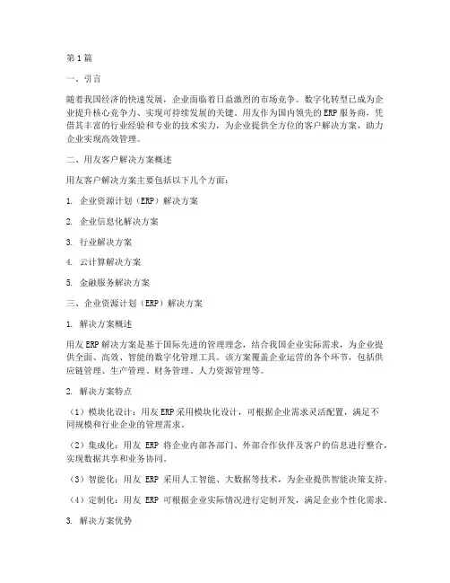 用友客户解决方案介绍(3篇)