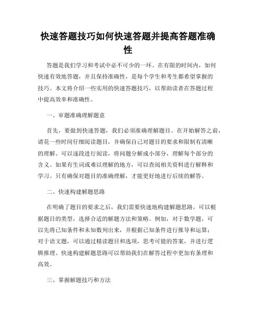 快速答题技巧如何快速答题并提高答题准确性