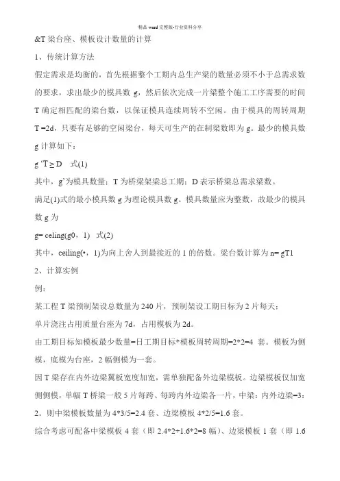 T梁台座、模板设计数量的计算