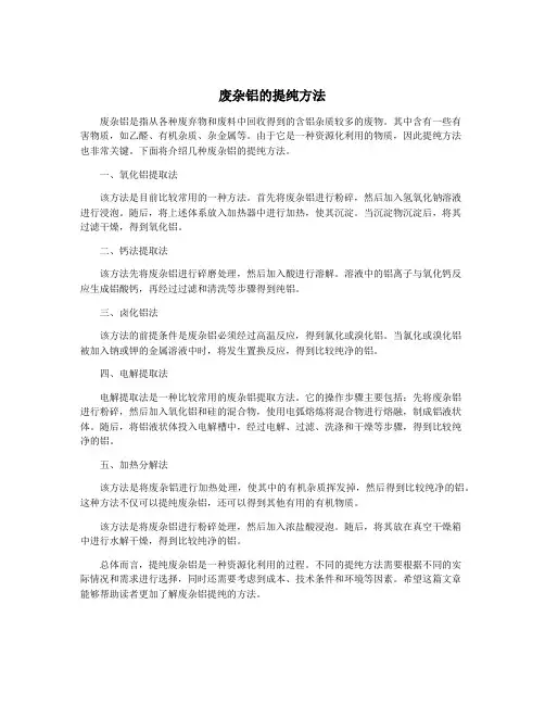 废杂铝的提纯方法