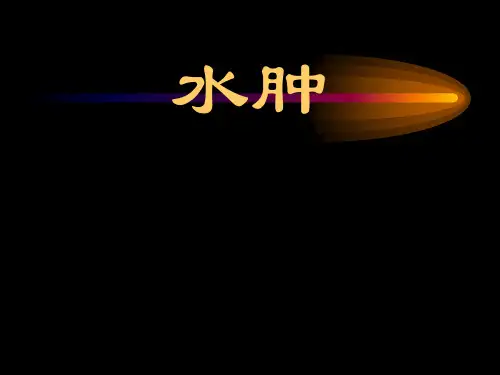中医病例-水肿