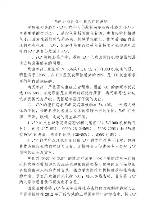 VAP经验性抗生素治疗的原则