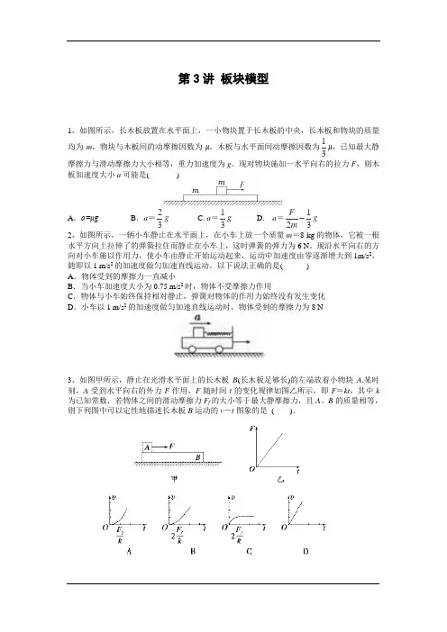 高中物理精品试题：高考物理一轮新题赏析：第3讲 板块模型