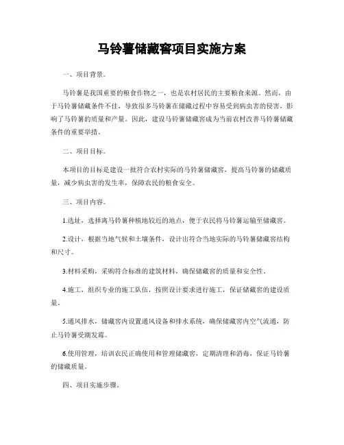 马铃薯储藏窖项目实施方案