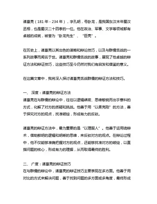 诸葛亮舌战群儒辩证方法和辩证技巧