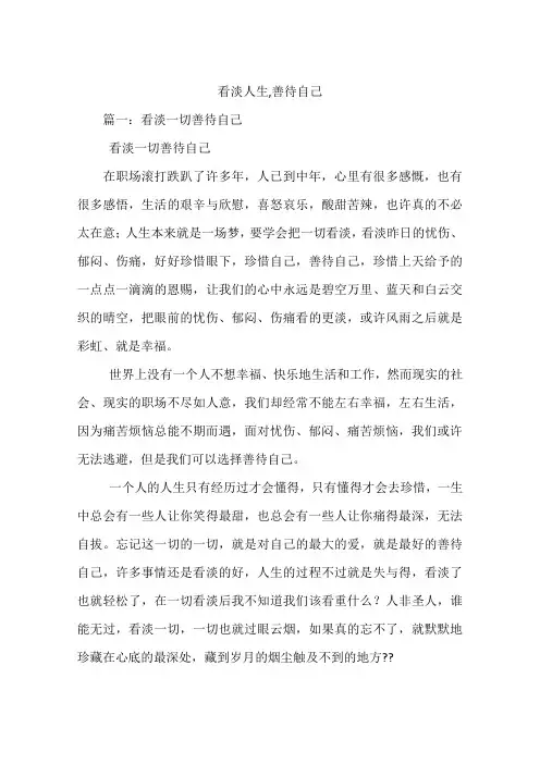 看淡人生,善待自己