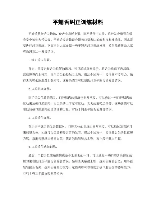 平翘舌纠正训练材料