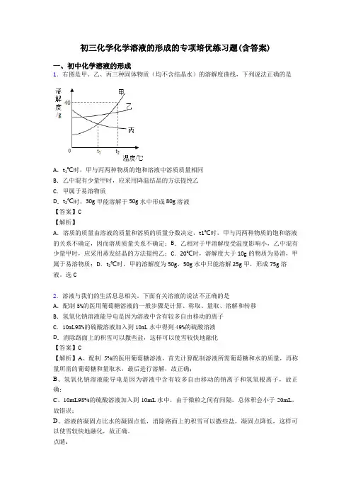 初三化学化学溶液的形成的专项培优练习题(含答案)