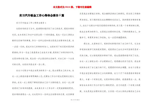 实习汽车钣金工作心得体会报告5篇