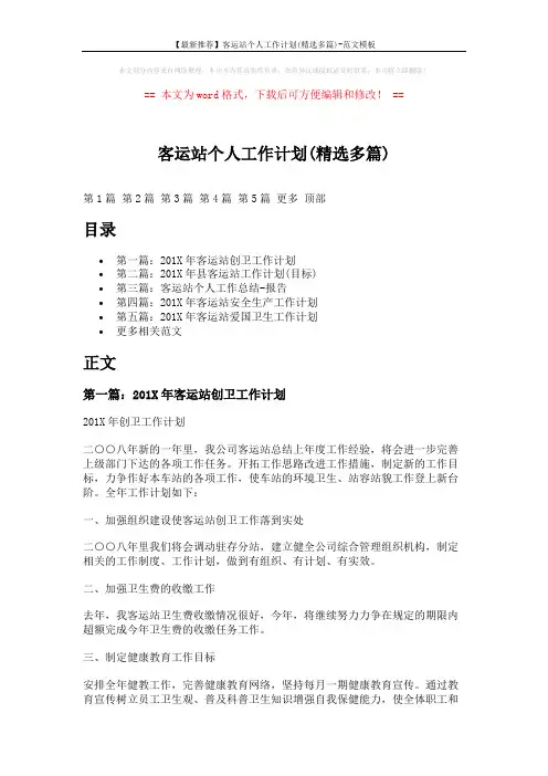 【最新推荐】客运站个人工作计划(精选多篇)-范文模板 (12页)